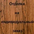 Отделка внутренней стороны МДФ, цвет: 6К37Т